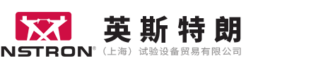 英斯特朗（上海）試驗(yàn)設(shè)備貿(mào)易有限公司（美國instron）